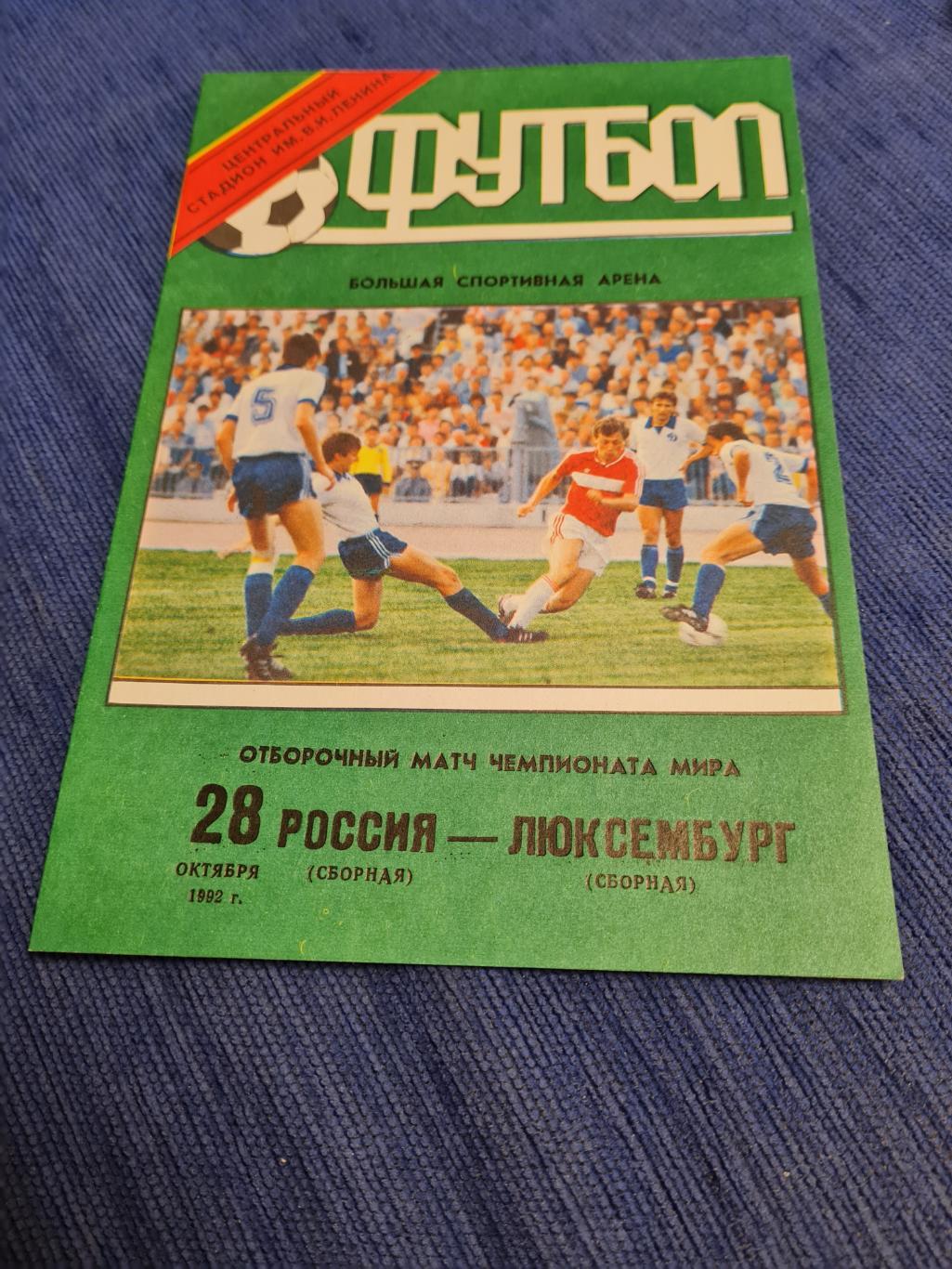 28.10.1992. Россия - Люксембург.