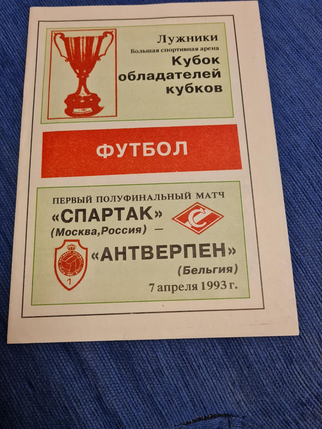 17.03.1993. Спартак - Антверпен.2 программки+билет.