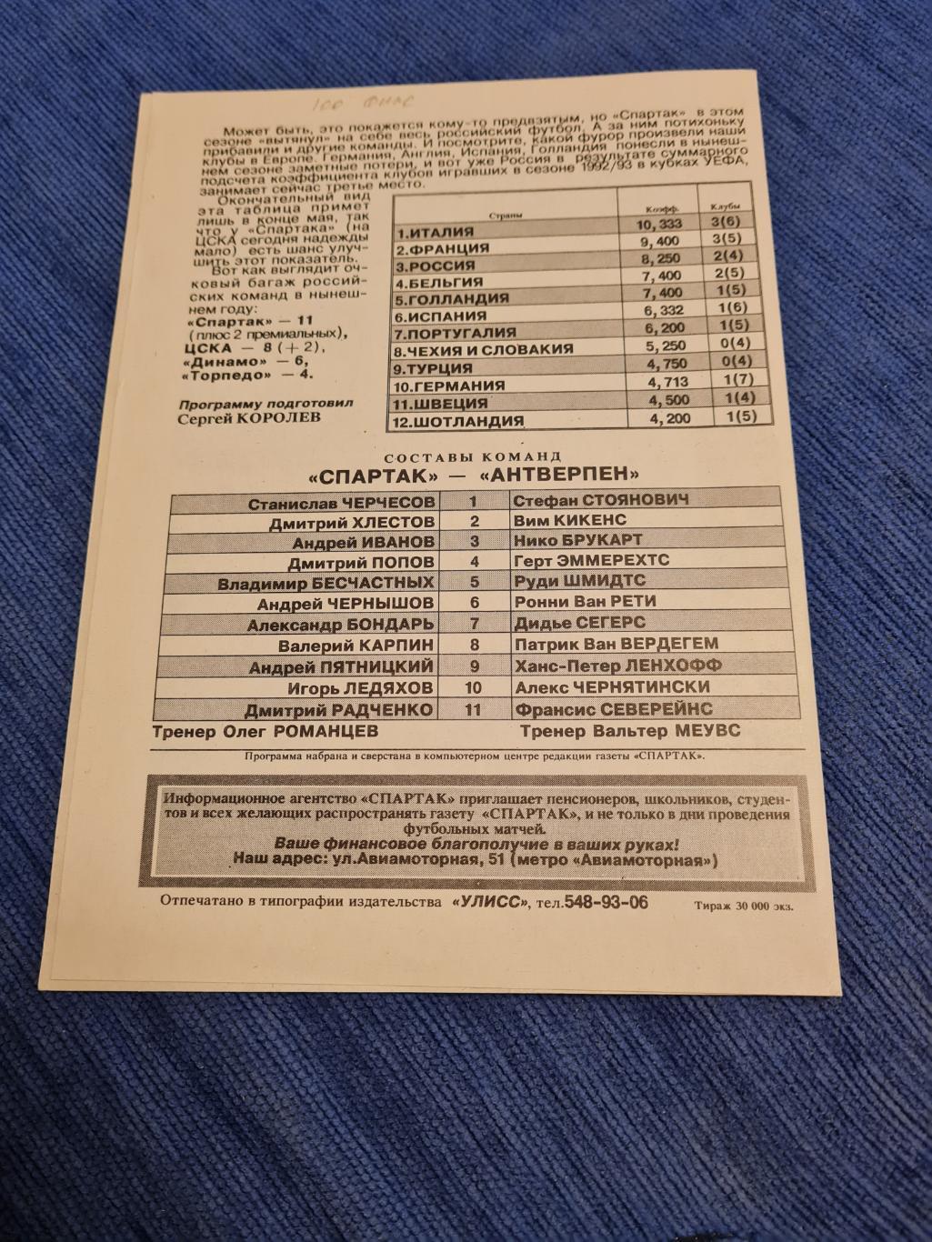 17.03.1993. Спартак - Антверпен.2 программки+билет. 1