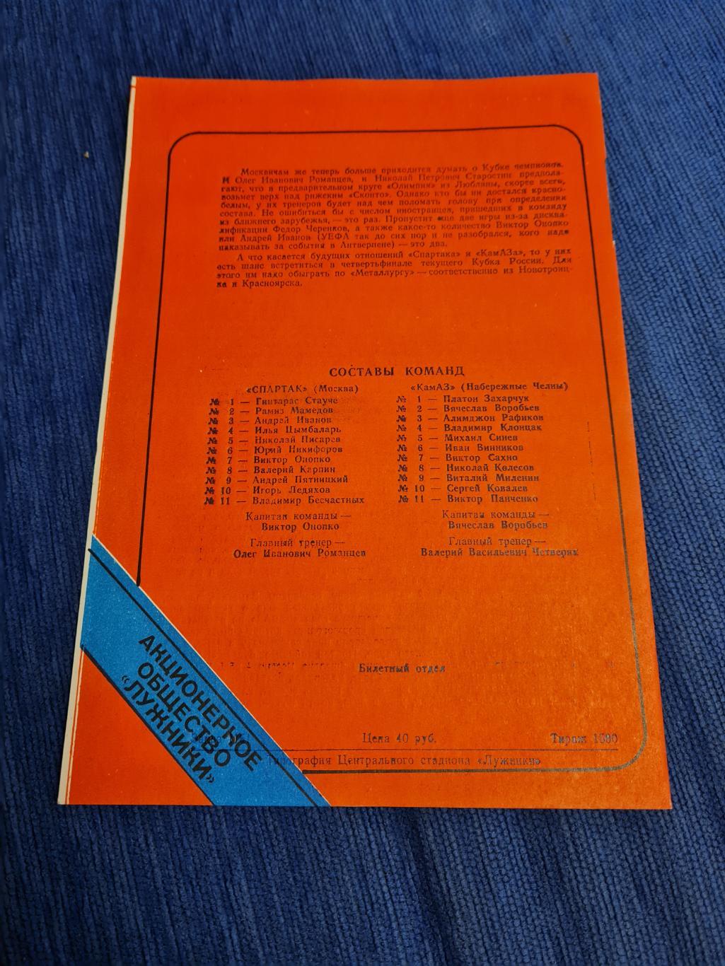 25.07.1993.Спартак - КамАЗ . 2 программы +билет. 1