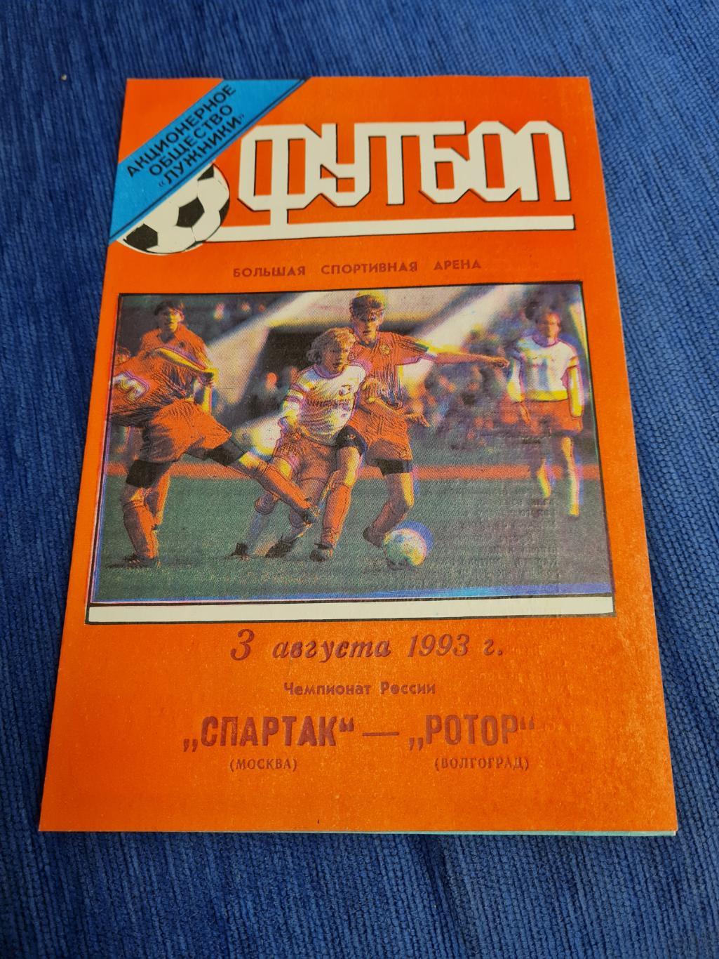 03.08.1993. Спартак - Ротор.2 программы + билет.