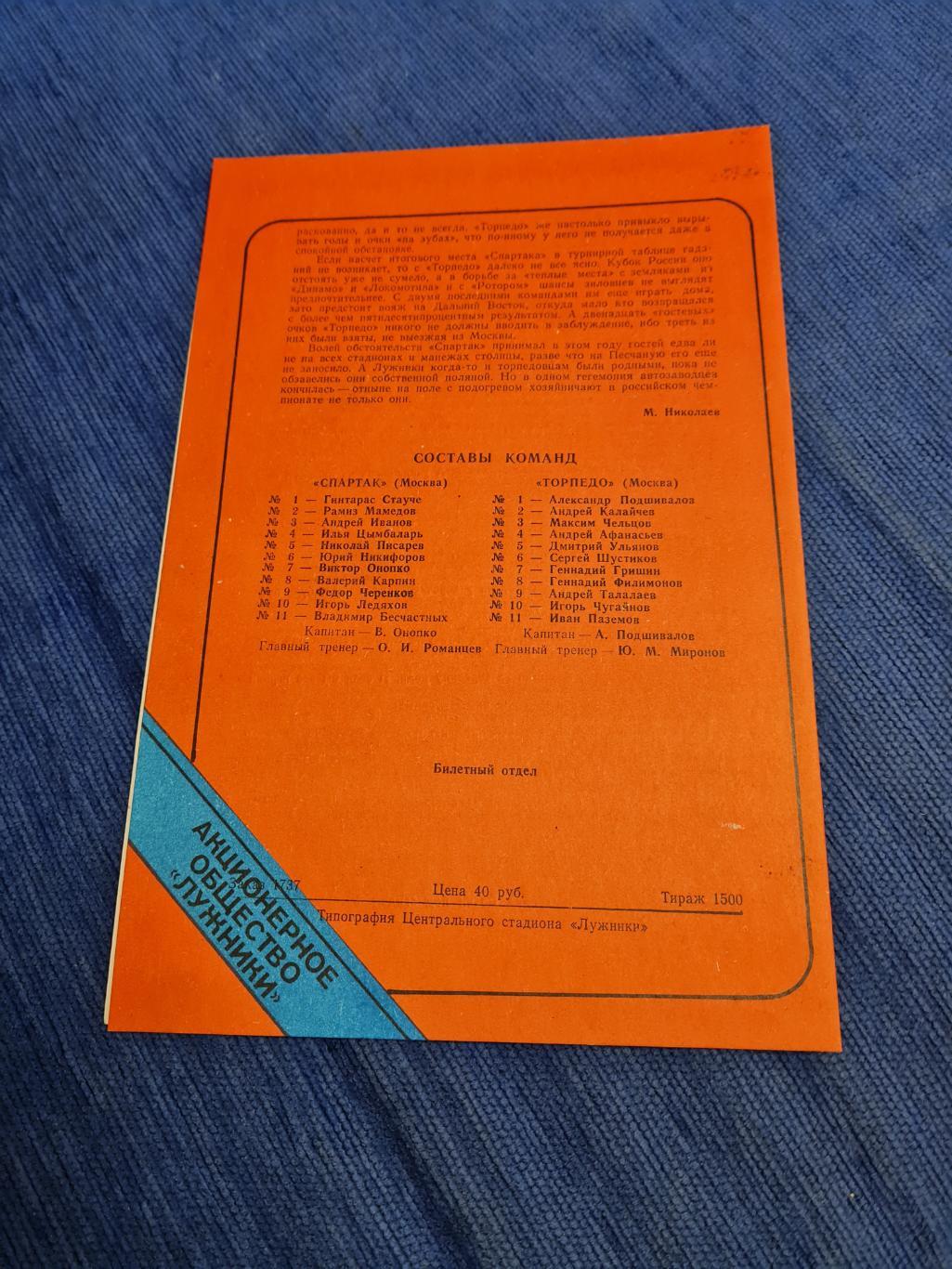 20.09.1993 . Спартак - Торпедо.2 программы . 1