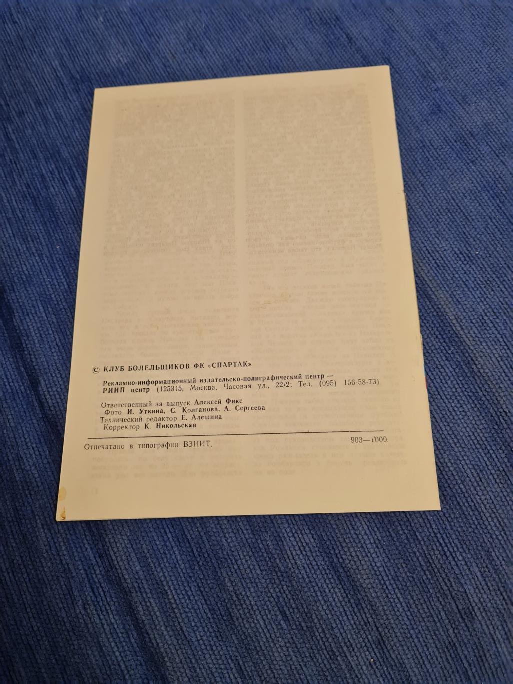 20.09.1993 . Спартак - Торпедо.2 программы . 3