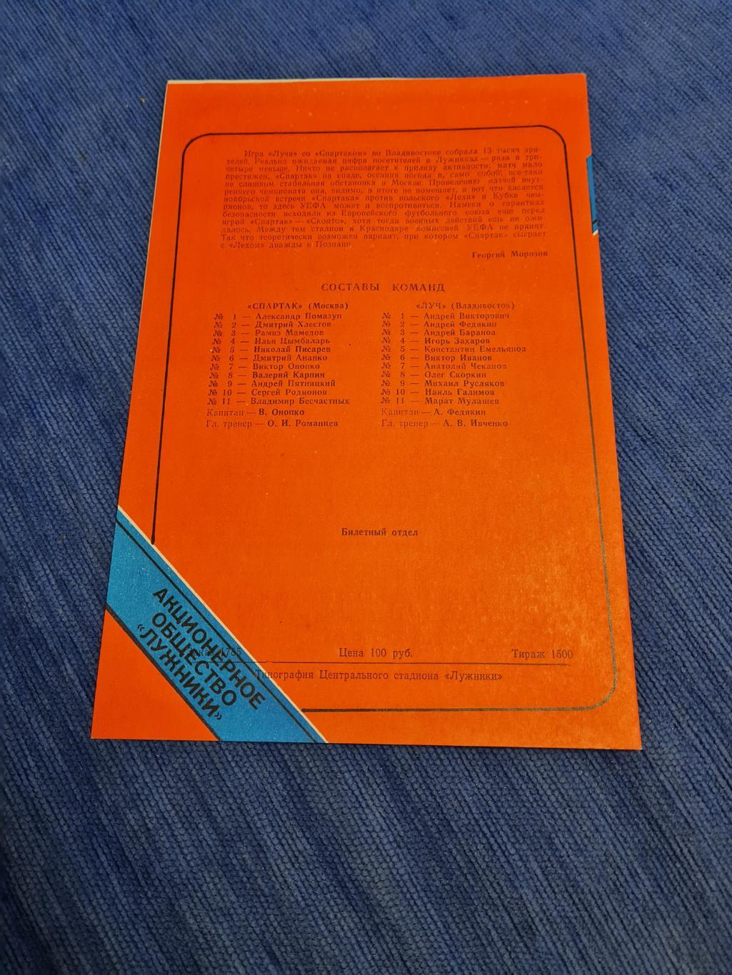 10.10.1993. Спартак- Луч Владивосток. 2 программки. 1