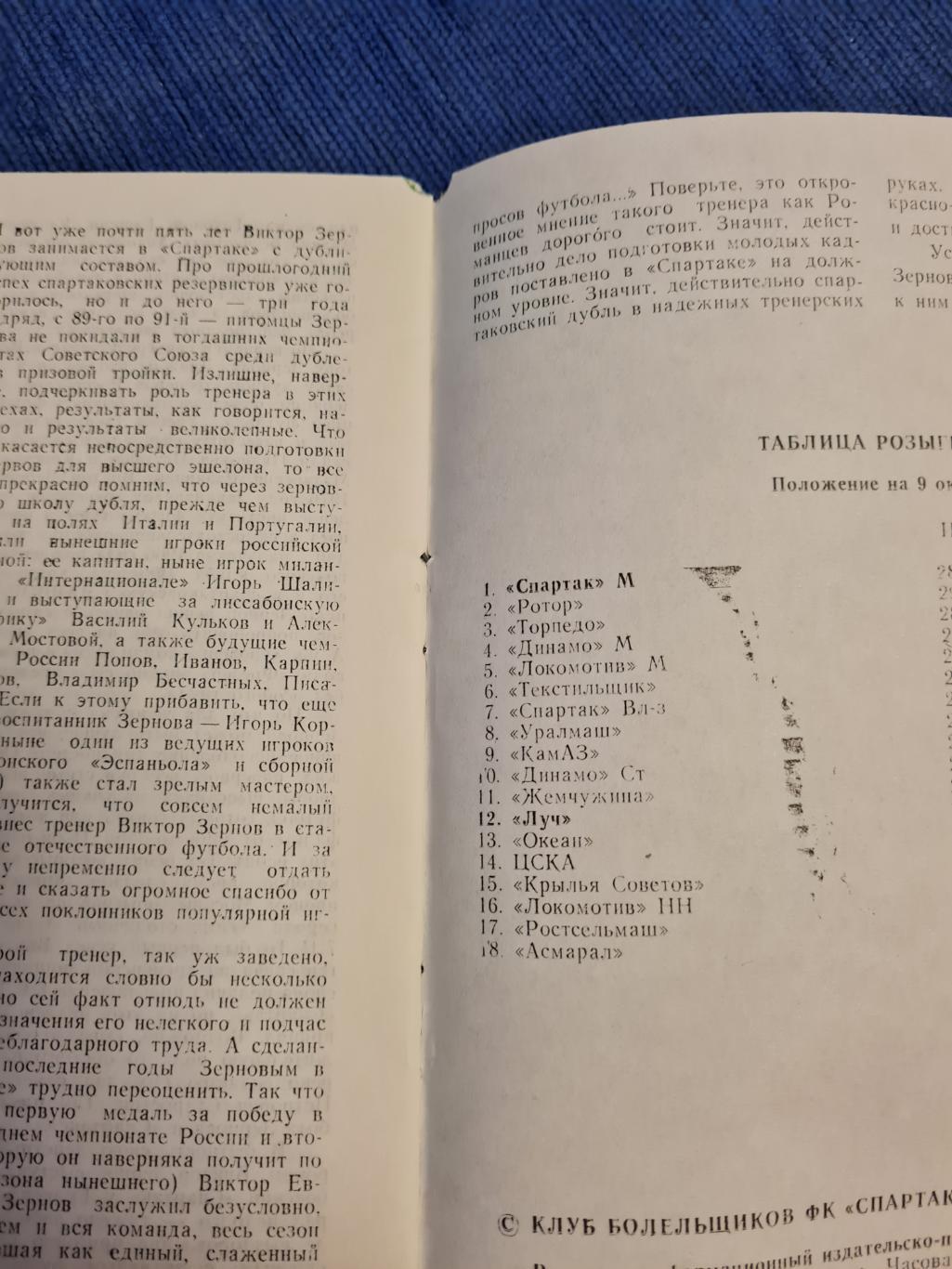 10.10.1993. Спартак- Луч Владивосток. 2 программки. 3