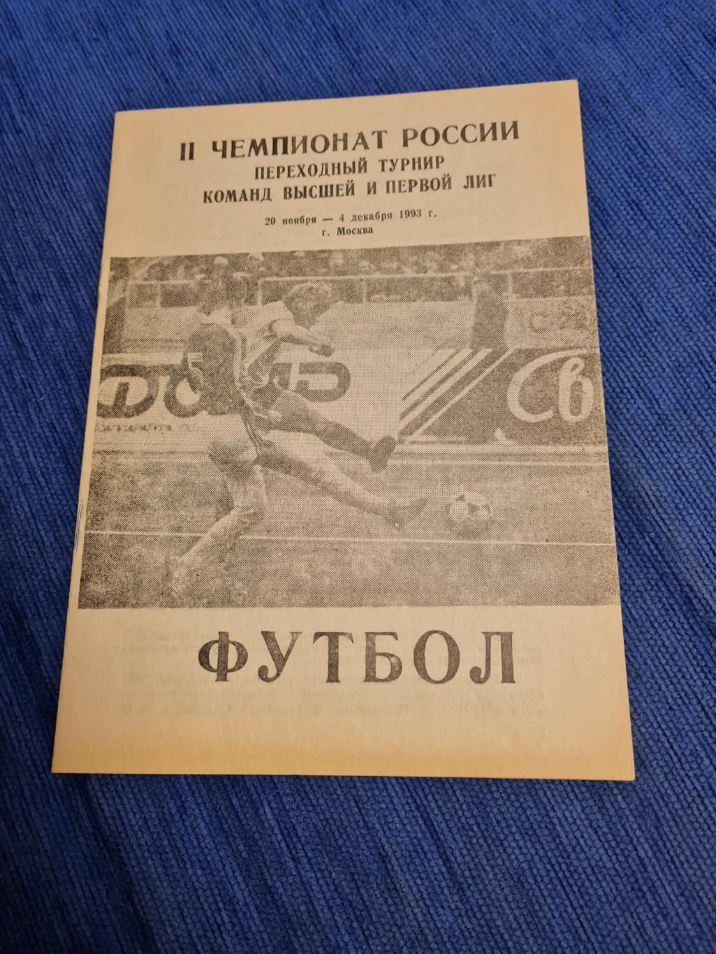 20.11. - 04.12.1993. Переходный турнир команд высшей и первой лиг.