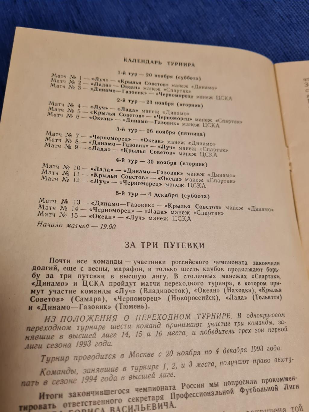 20.11. - 04.12.1993. Переходный турнир команд высшей и первой лиг. 1