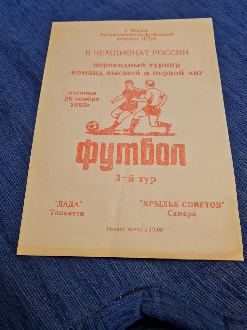 26.11.1993. Переходный турнир . Лада - Крылья Советов.