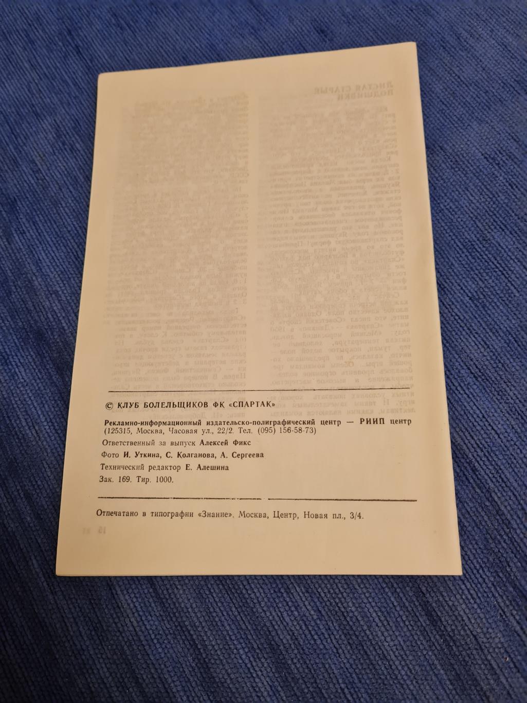 03.04.1994. Спартак- Динамо. Программа +билет. 1