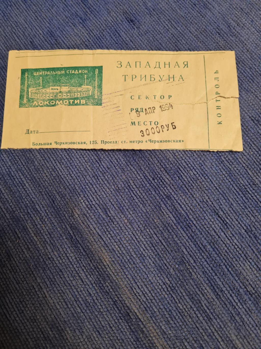 09.04.1994. Спартак- Крылья Советов. Программа +билет. 1