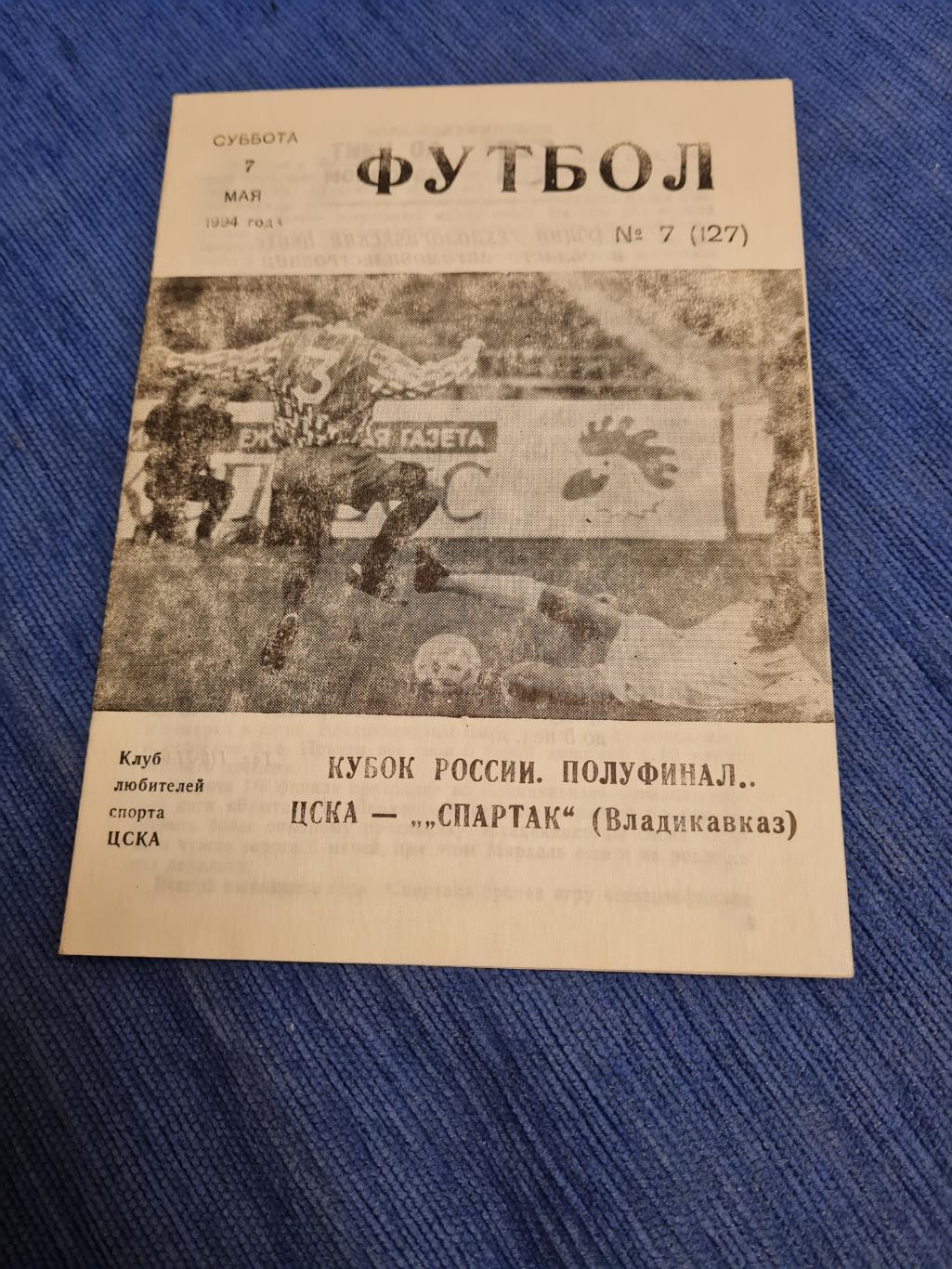 07.05.1994. ЦСКА- Спартак Владикавказ. Программа +билет.