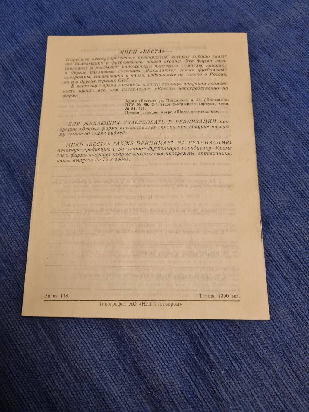 07.05.1994. ЦСКА- Спартак Владикавказ. Программа +билет. 1