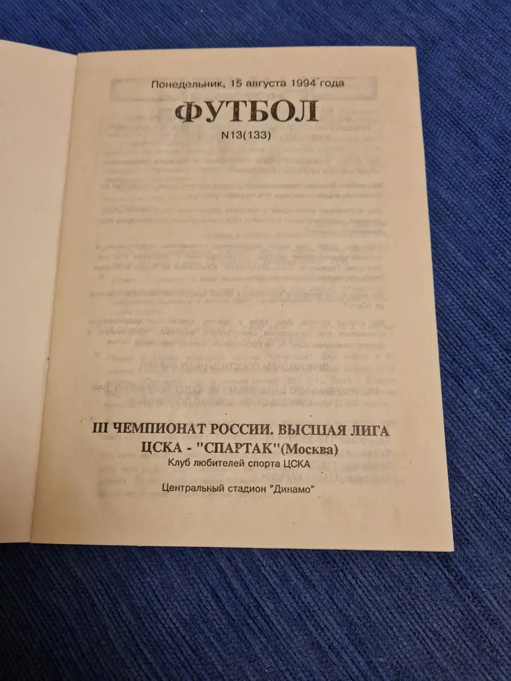 15.08.1994. ЦСКА - Спартак . 1