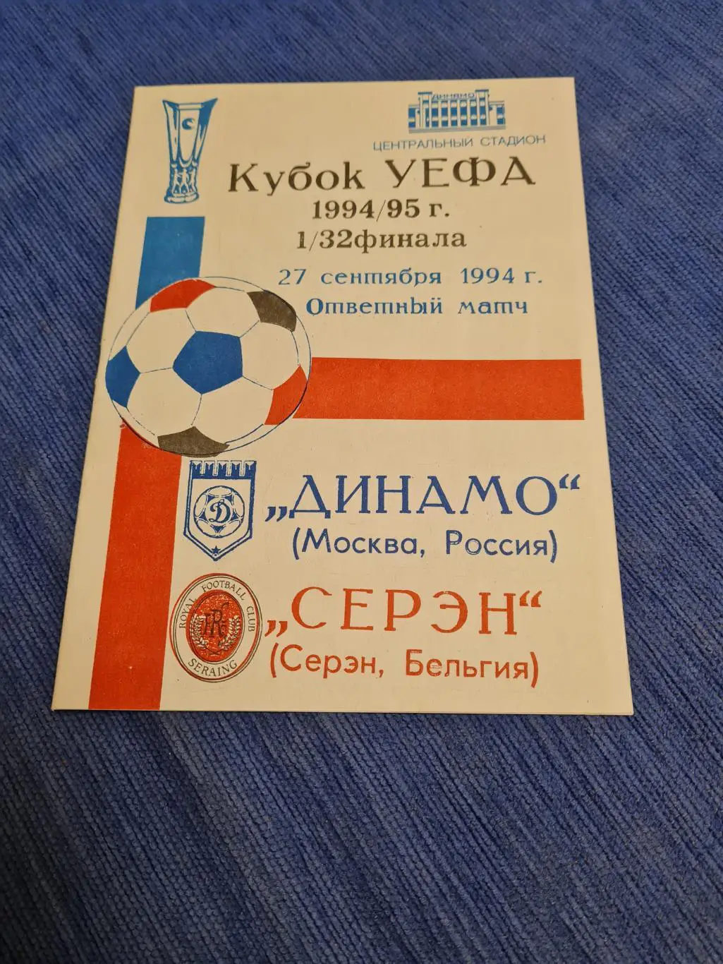 27.09.1994. Динамо Москва - Серэн. Программка+билет.