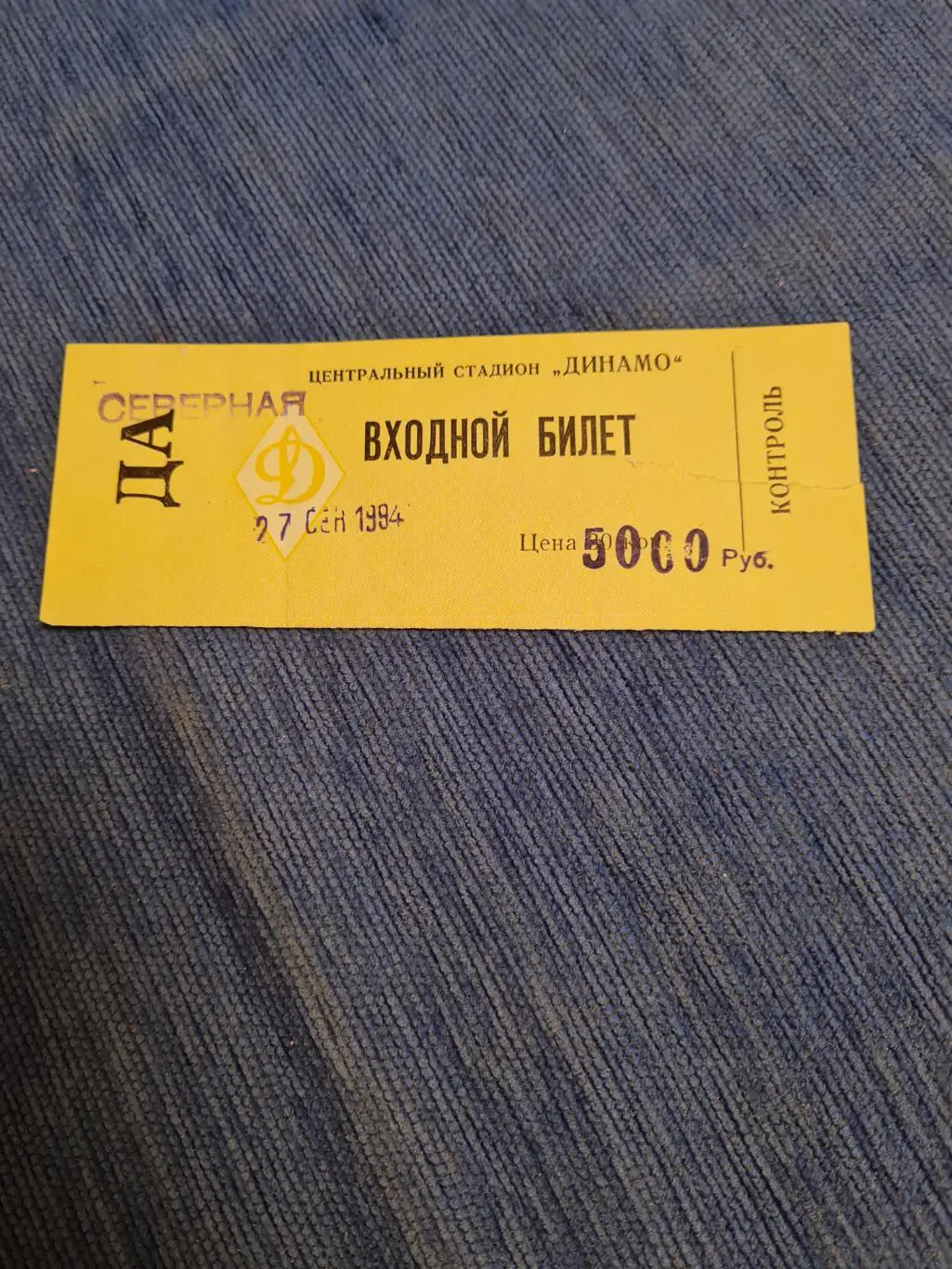 27.09.1994. Динамо Москва - Серэн. Программка+билет. 2