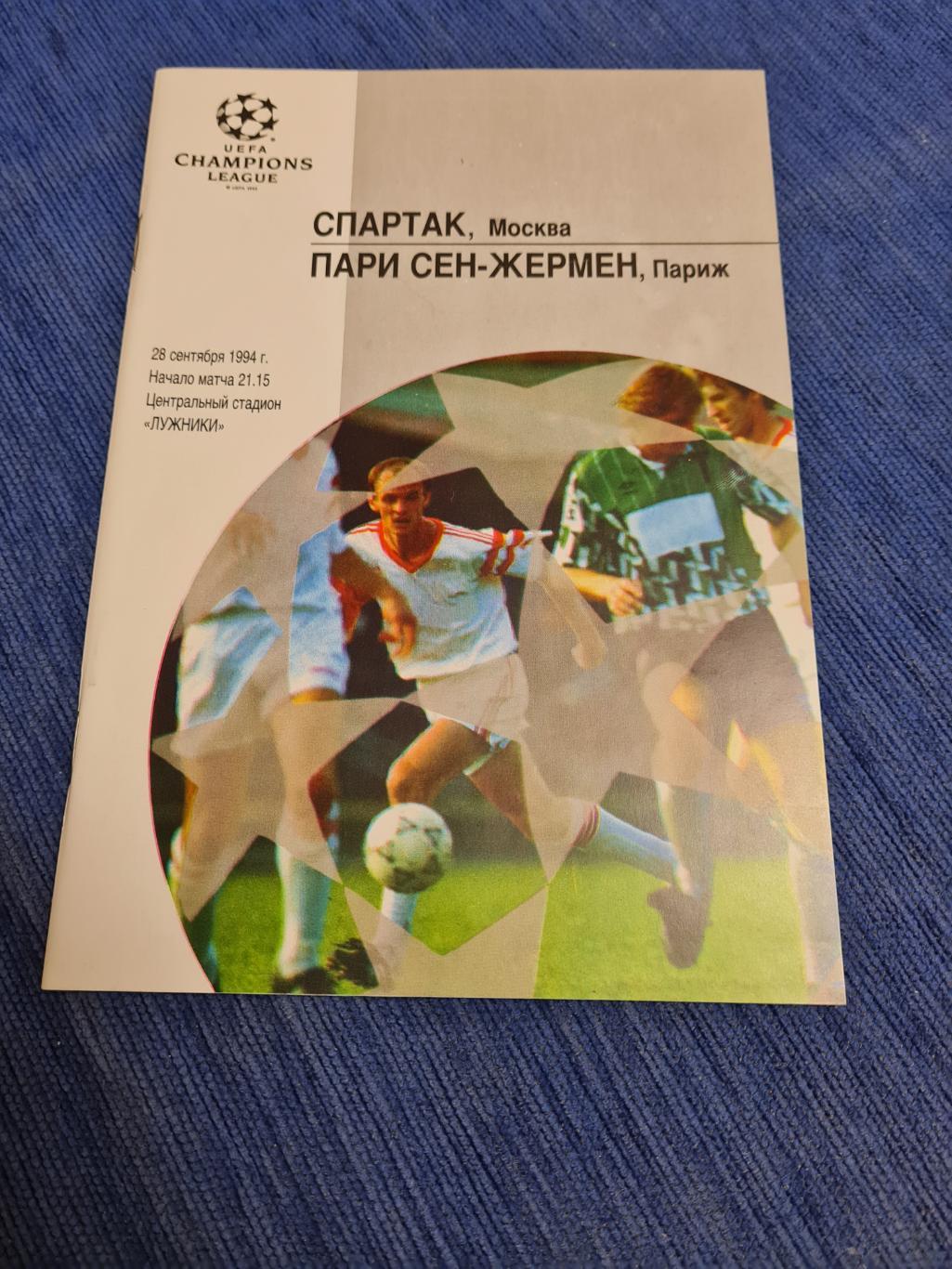 28.09.1994. Спартак- ПСЖ. 2 программки +билет.