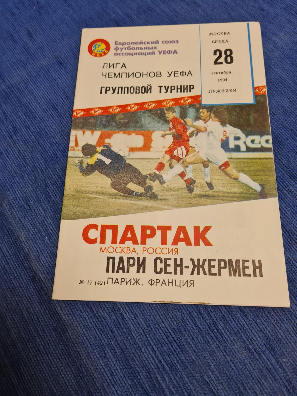 28.09.1994. Спартак- ПСЖ. 2 программки +билет. 2