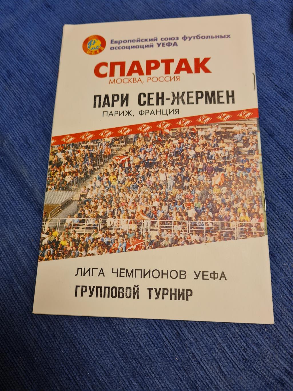 28.09.1994. Спартак- ПСЖ. 2 программки +билет. 3