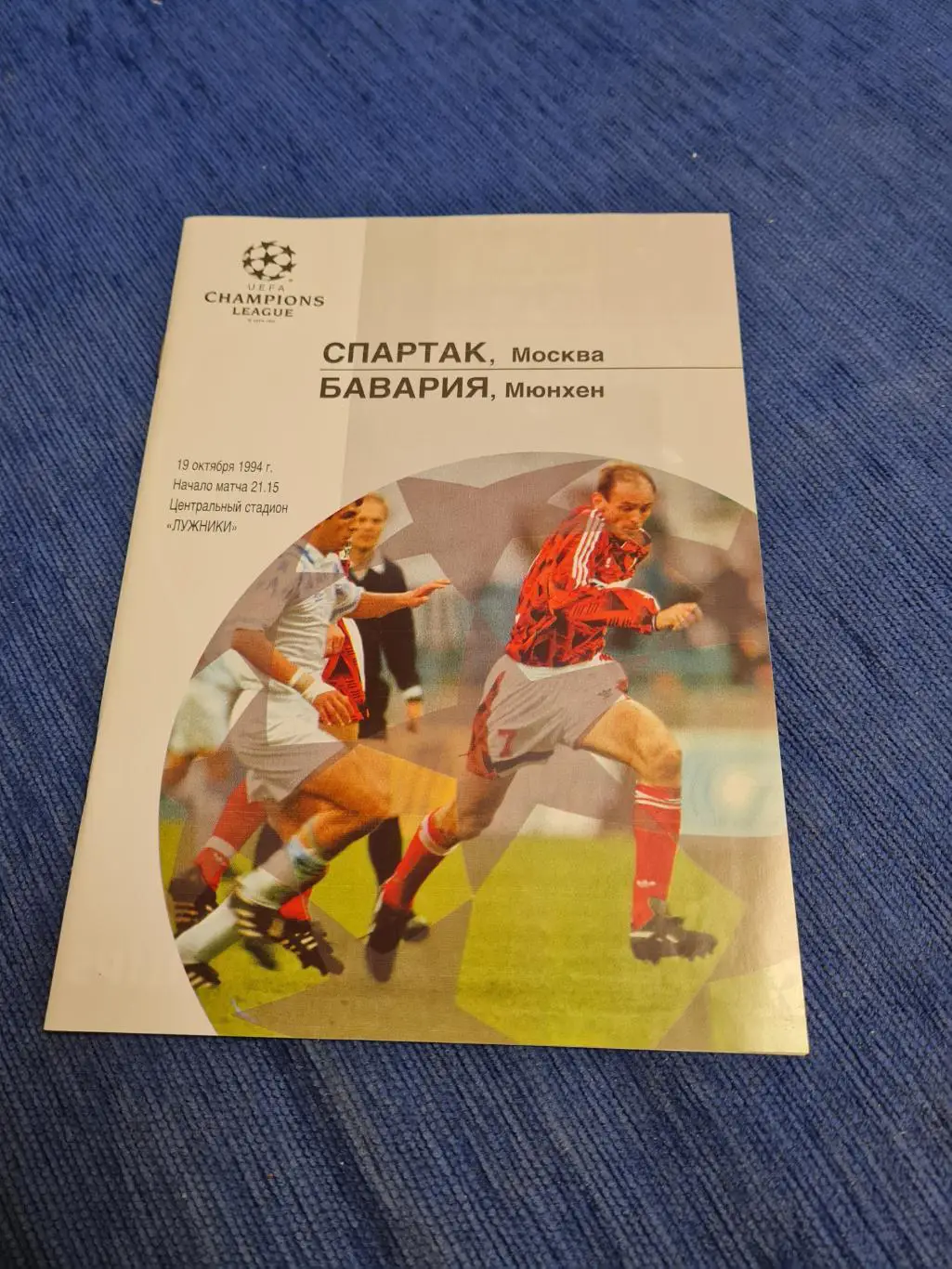 19.10.1994. Спартак-Бавария . 2 программки+пропуск на игру.
