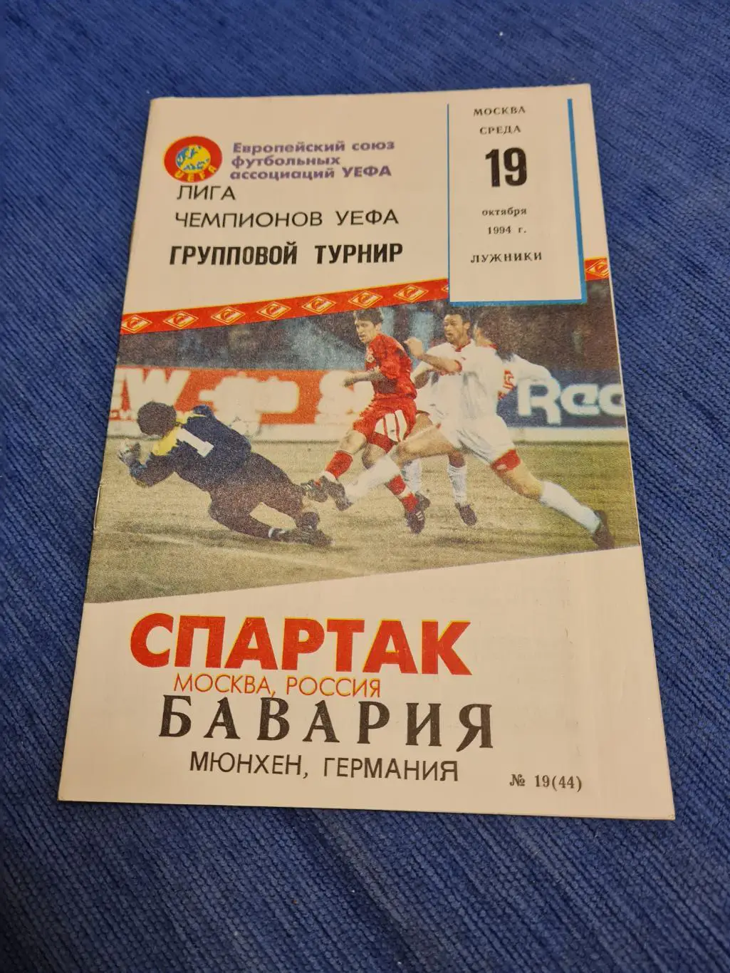 19.10.1994. Спартак-Бавария . 2 программки+пропуск на игру. 2