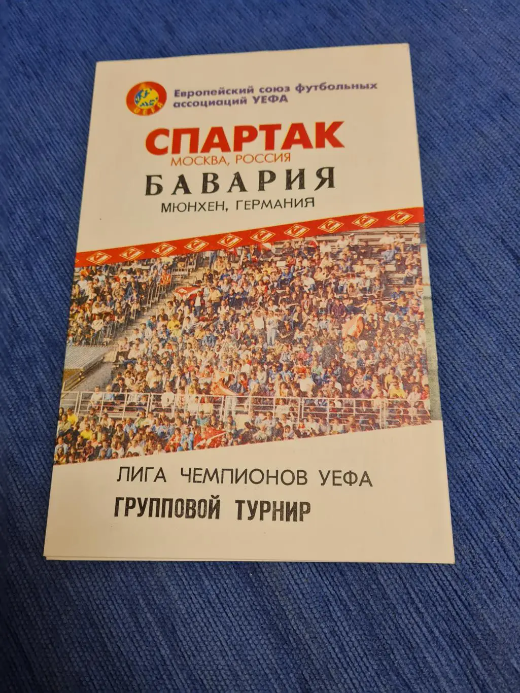 19.10.1994. Спартак-Бавария . 2 программки+пропуск на игру. 3