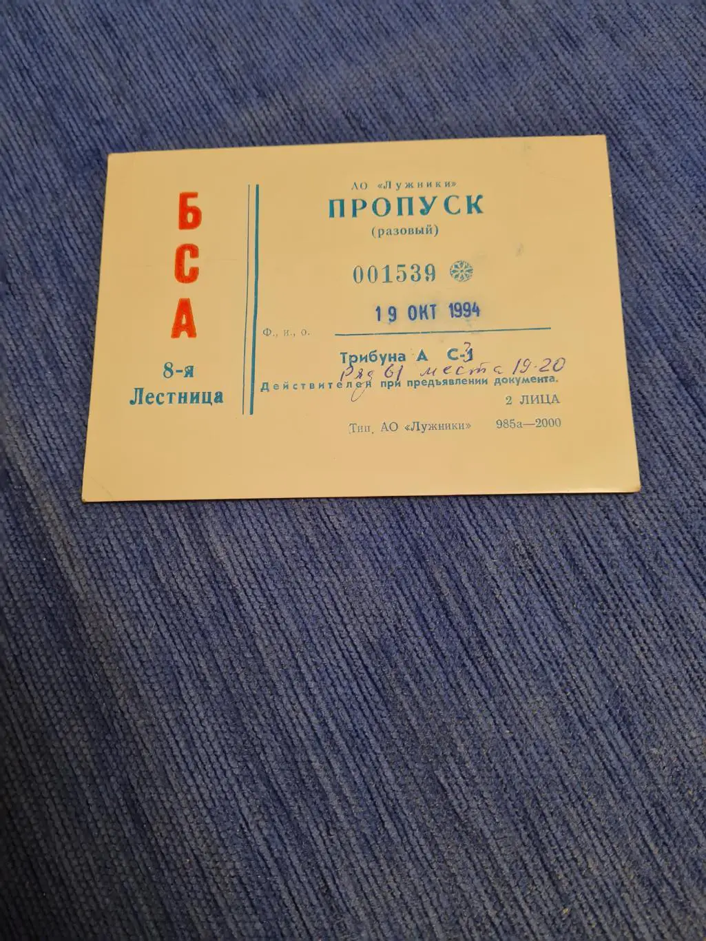 19.10.1994. Спартак-Бавария . 2 программки+пропуск на игру. 4