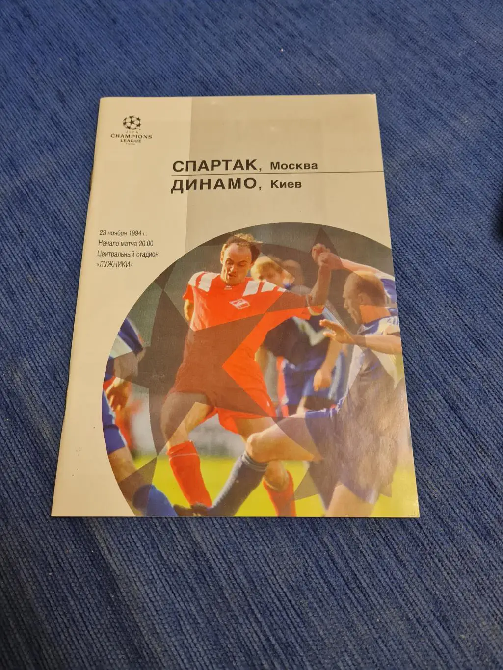 23.11.1994. Спартак. - Динамо Киев.