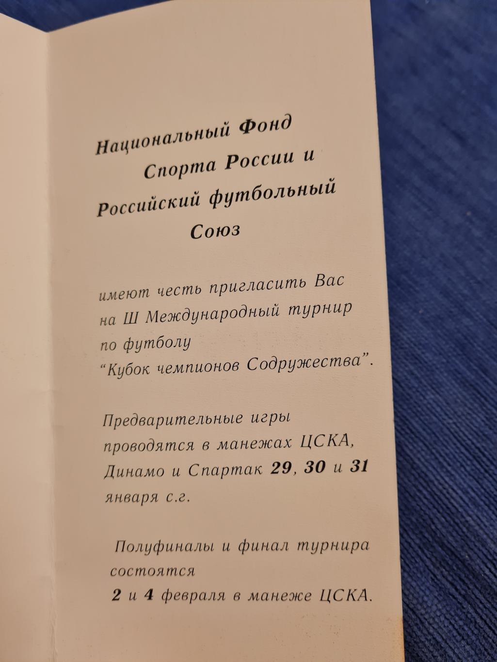 Кубок чемпионов Содружества 1995.2 программы+2 билета. 4