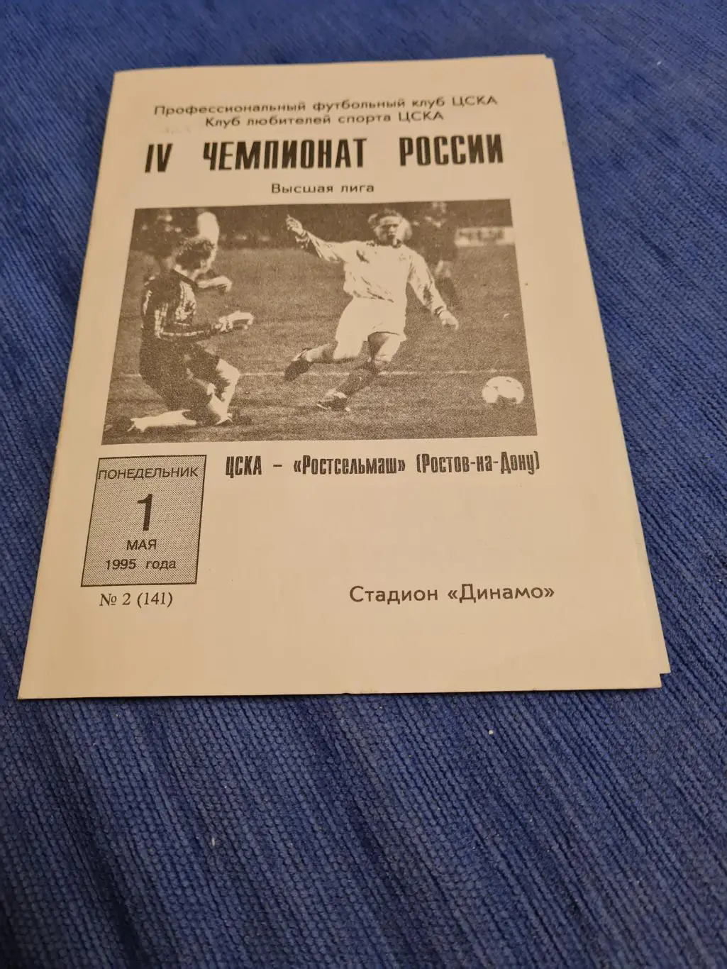 01.05.1995. ЦСКА- Ростсельмаш. Программа +билет.