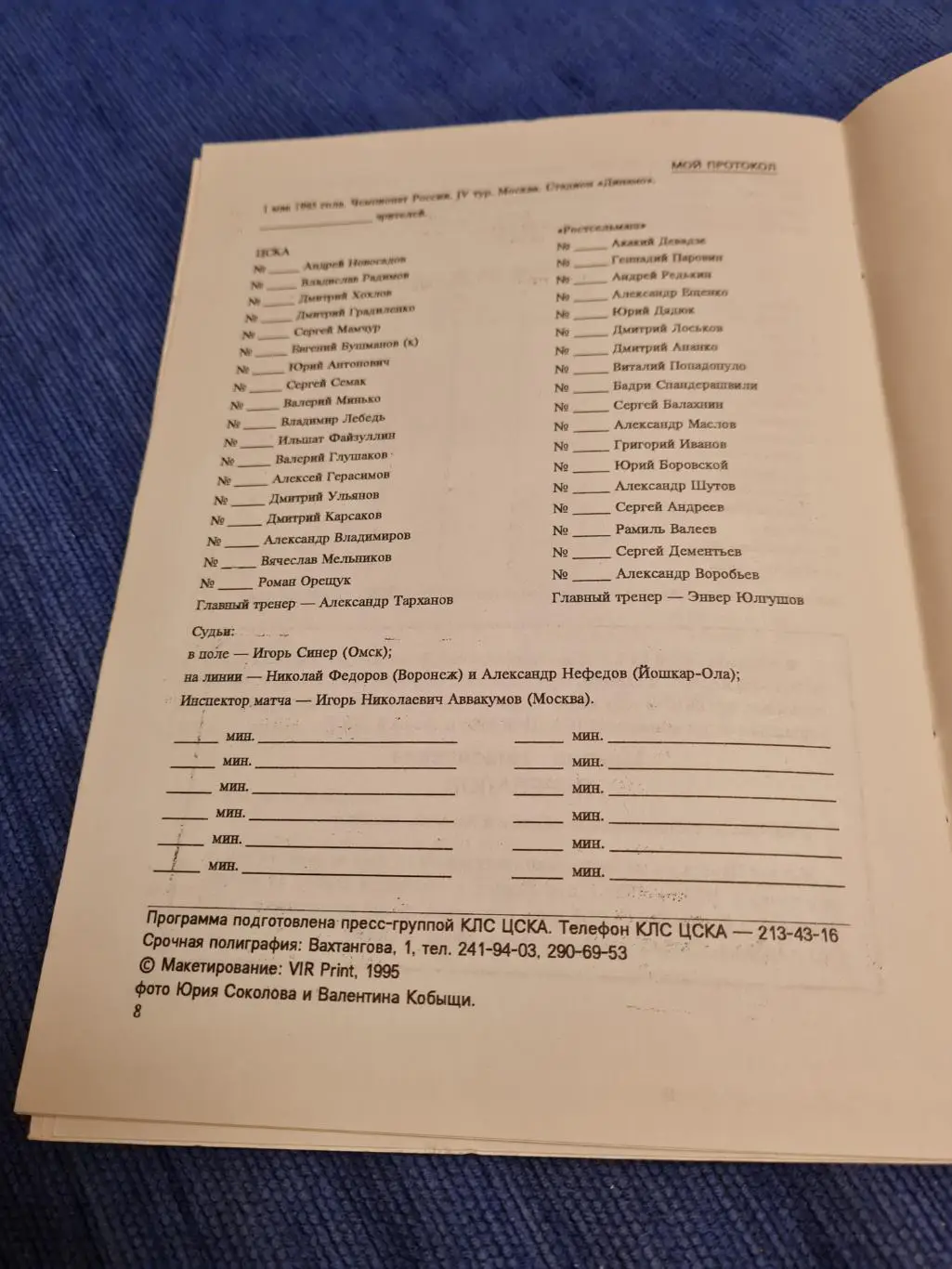 01.05.1995. ЦСКА- Ростсельмаш. Программа +билет. 1