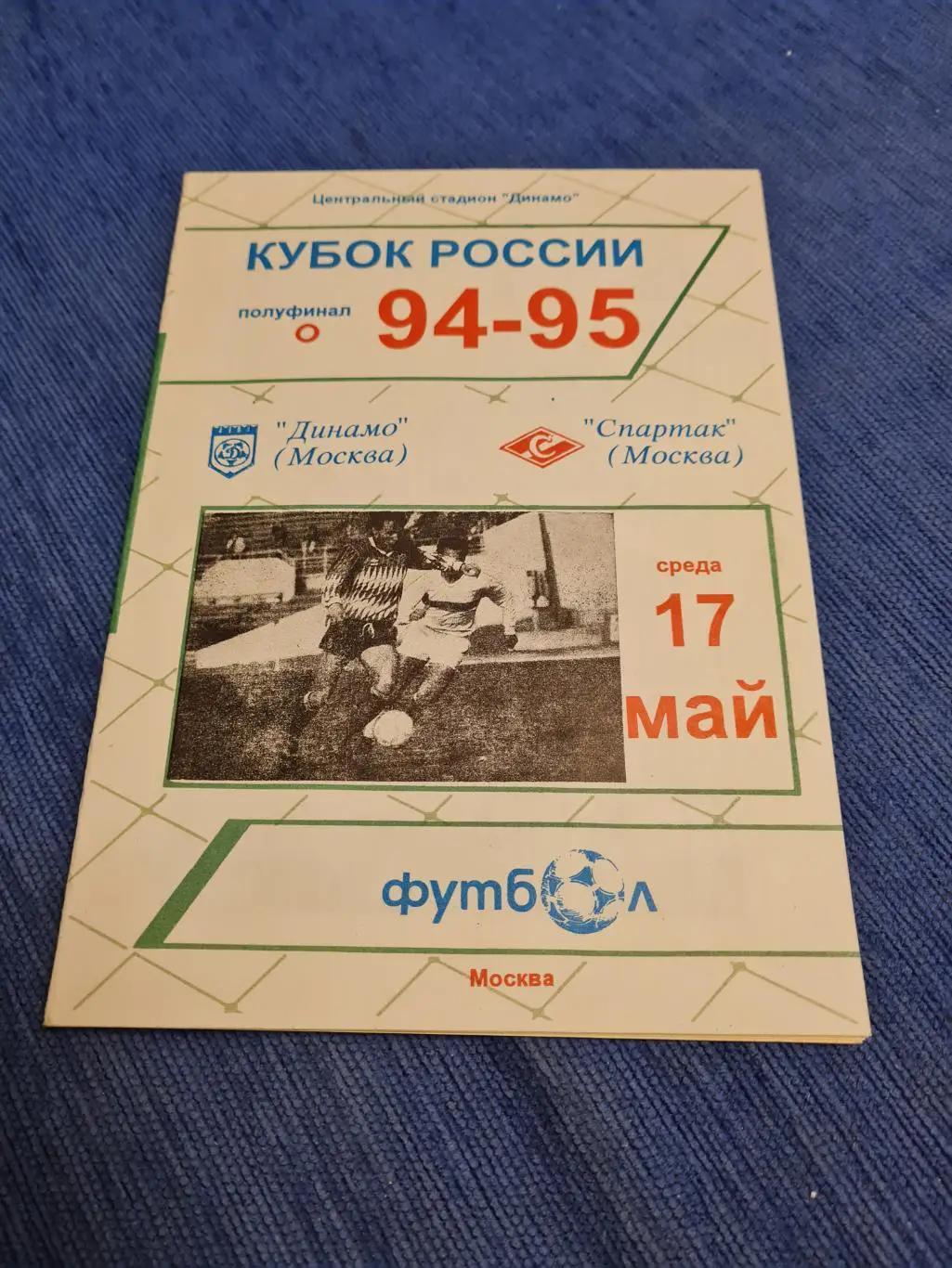 06.05.1995. Динамо - Спартак. 2 программы +билет.