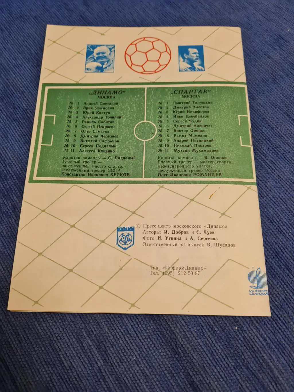 06.05.1995. Динамо - Спартак. 2 программы +билет. 1