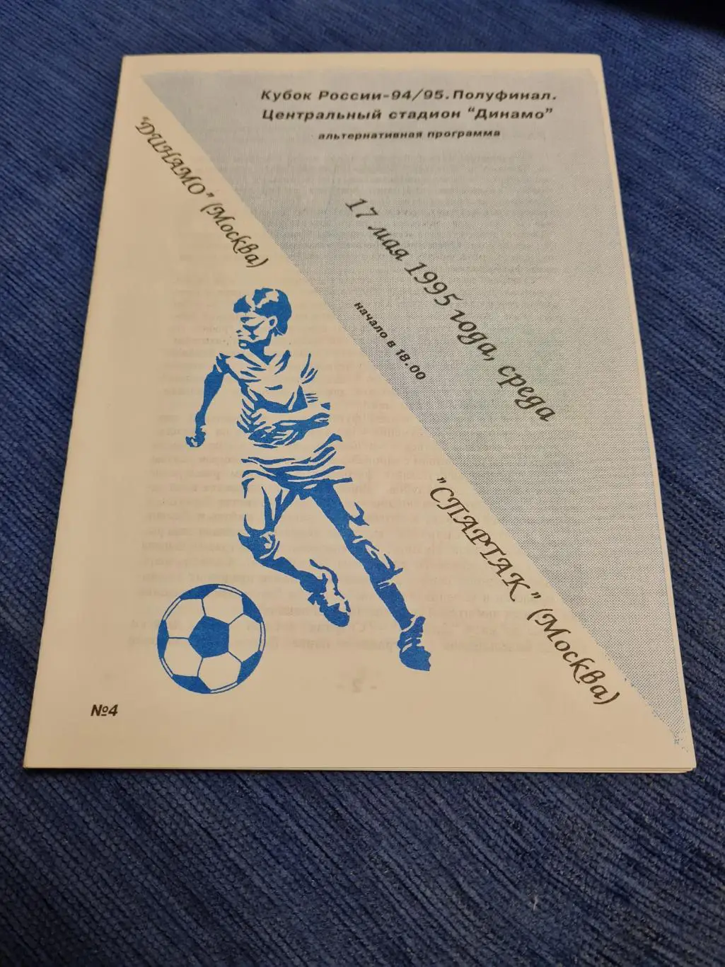 06.05.1995. Динамо - Спартак. 2 программы +билет. 2