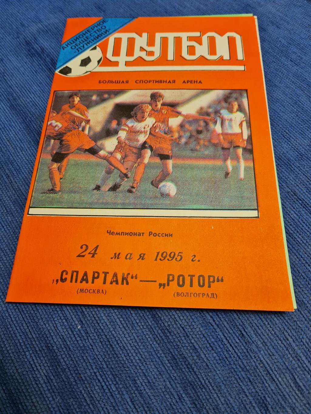 06.05.1995. Спартак - Ротор. 3 программы .