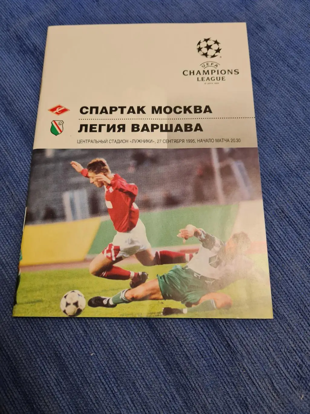 27.09.1995. Спартак- Легия. Программа+билет.