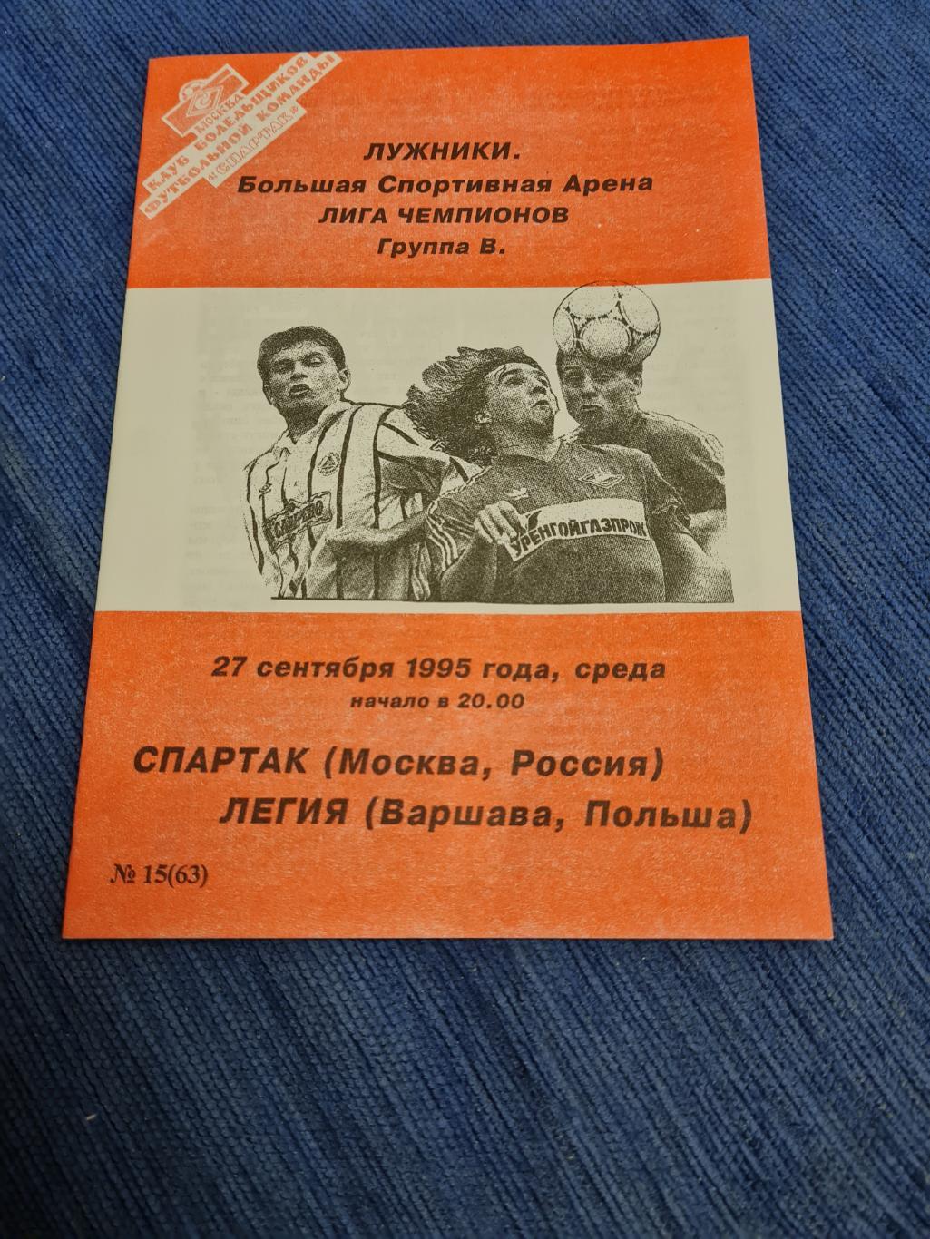 27.09.1995. Спартак- Легия.