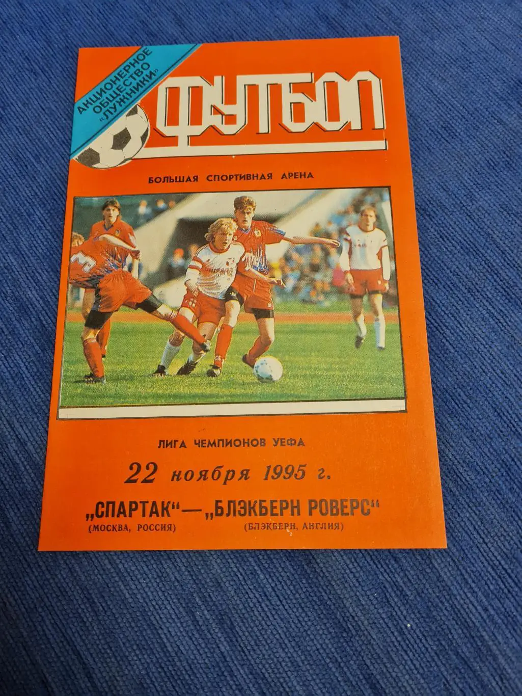 22.11.1995. Спартак- Блэкберн.