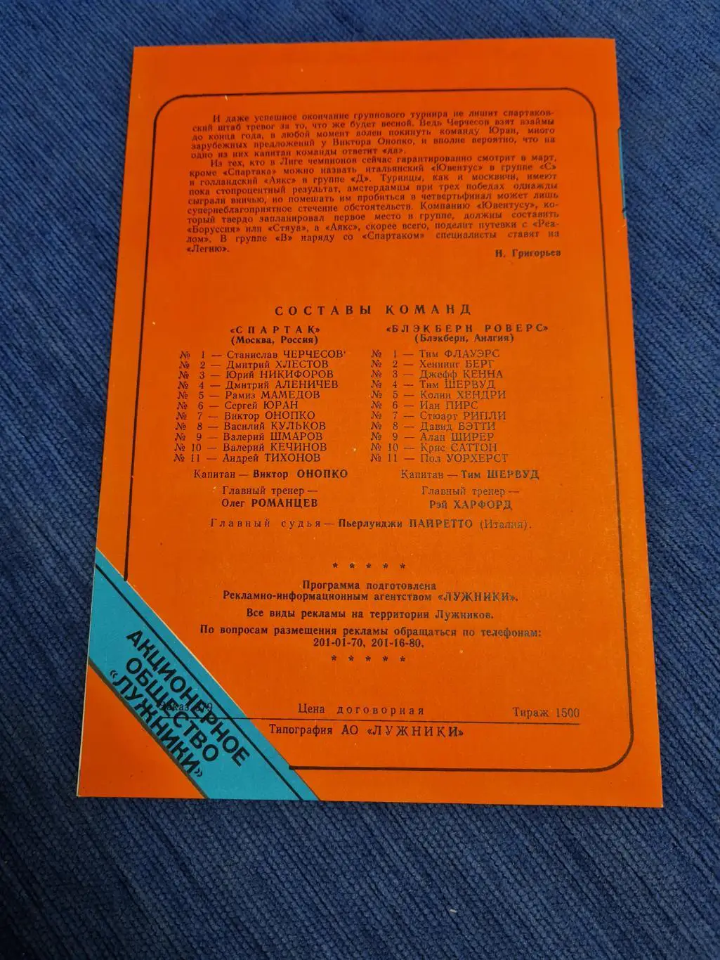 22.11.1995. Спартак- Блэкберн. 1