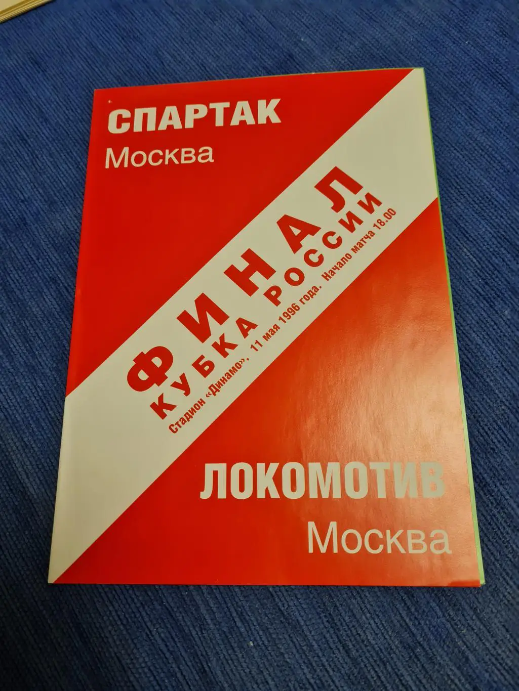 11.05.1996. Локомотив- Спартак. 4 программки +билет. 2
