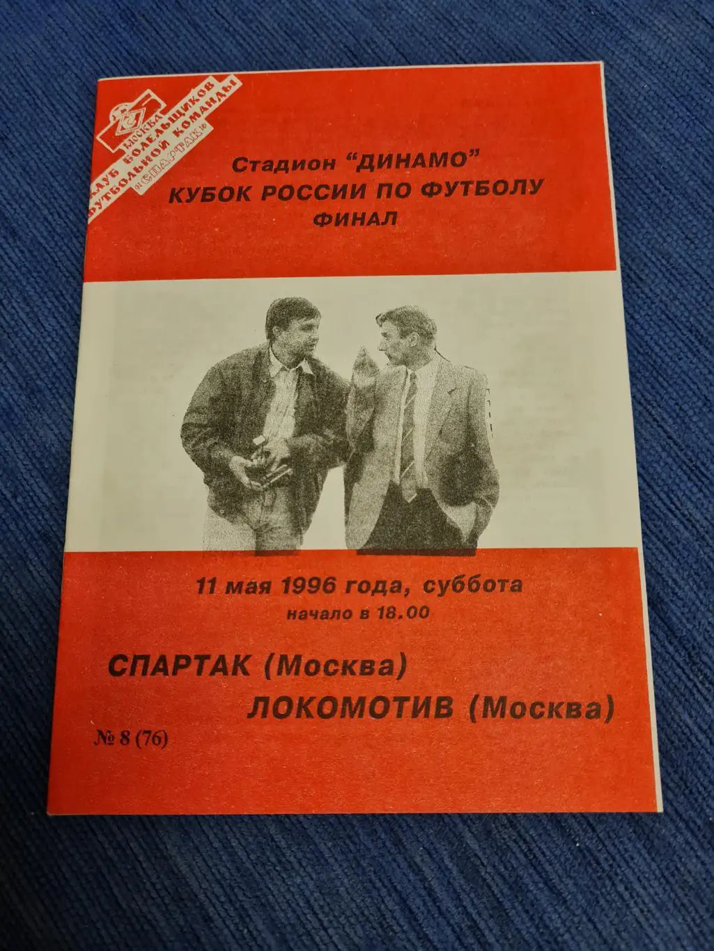 11.05.1996. Локомотив- Спартак. 4 программки +билет. 3