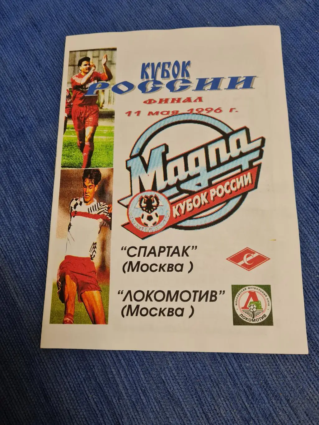 11.05.1996. Локомотив- Спартак. 4 программки +билет. 5