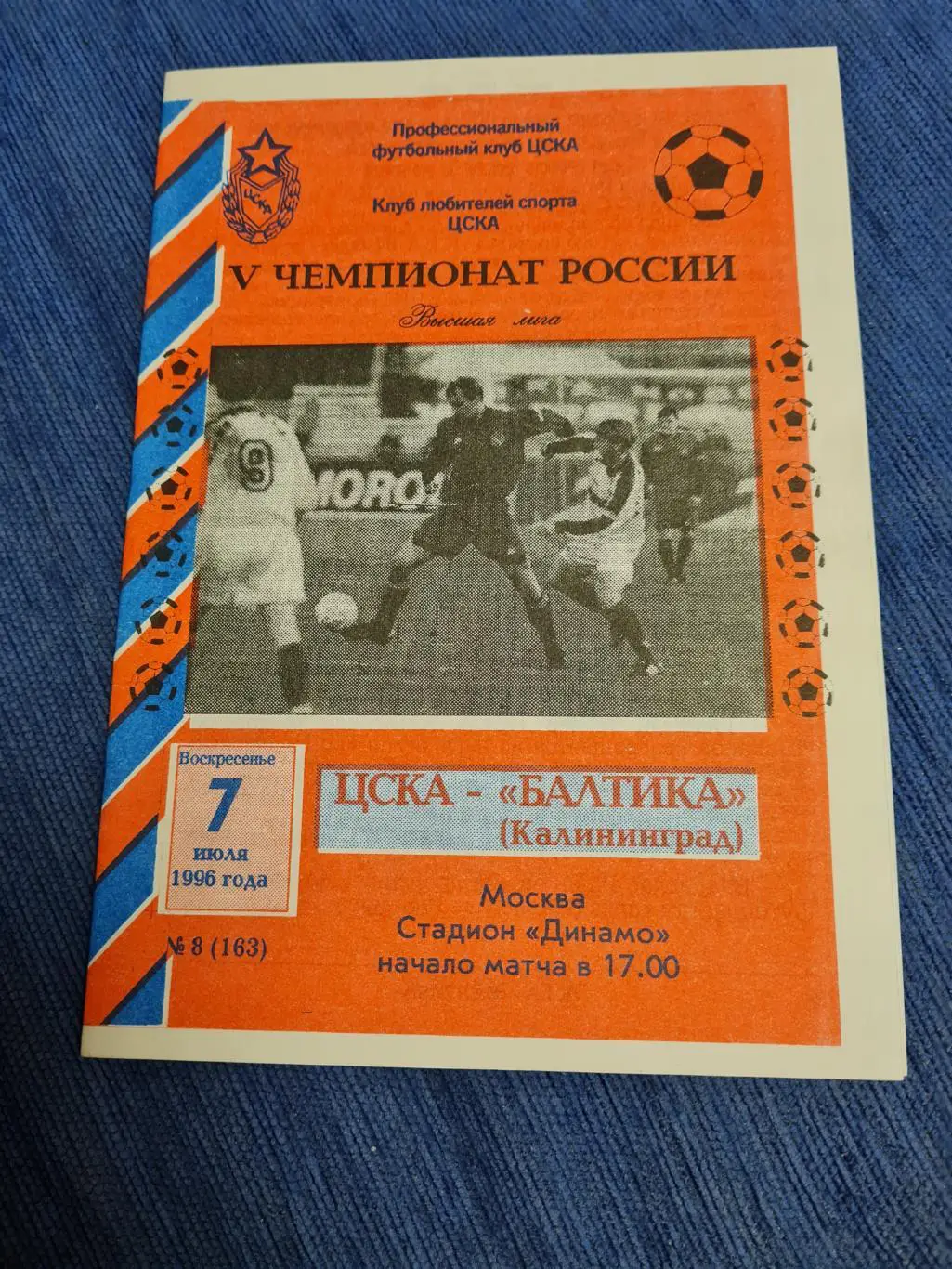 07.07.1996. ЦСКА - Балтика. Программа +билет.