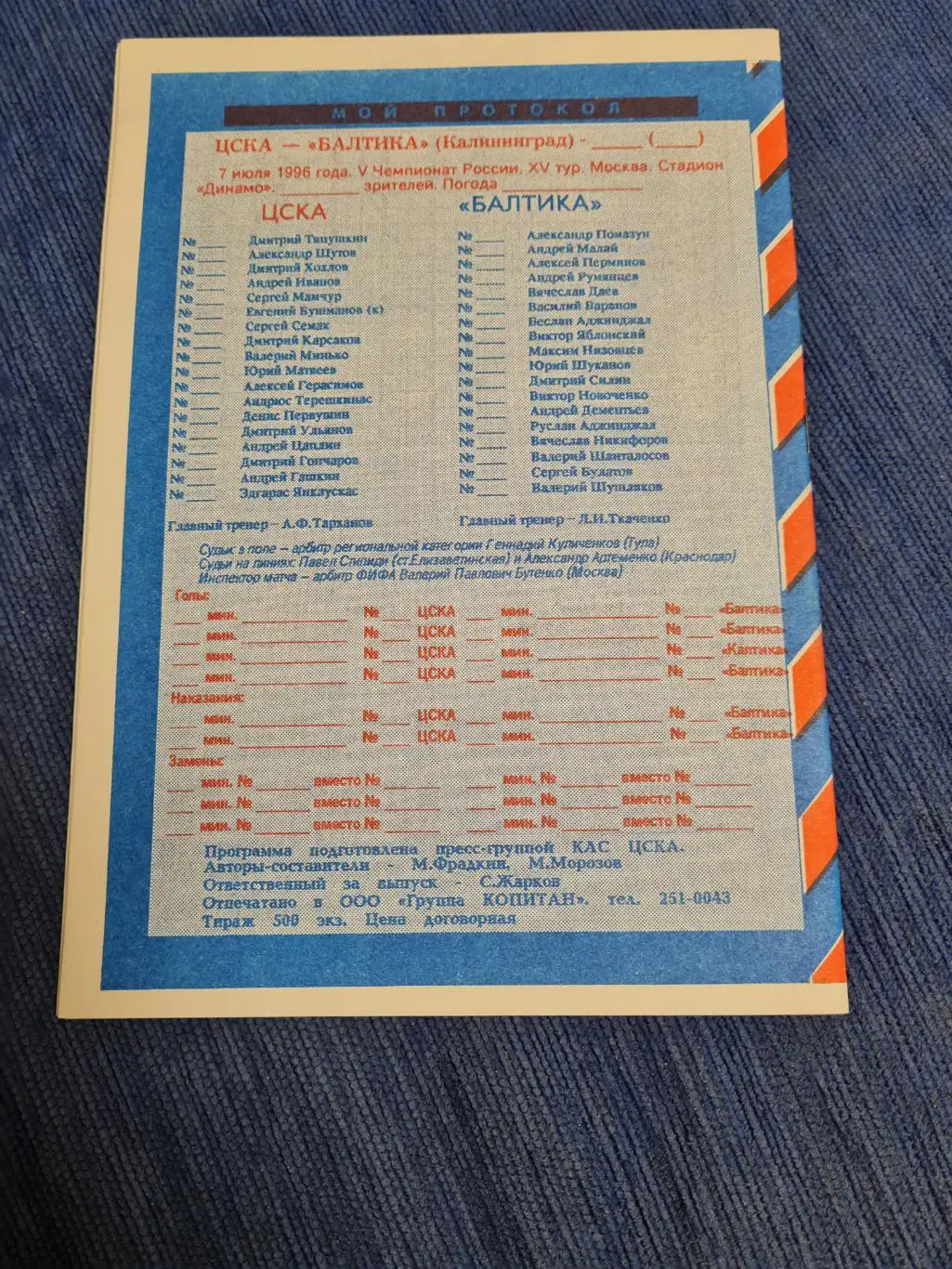 07.07.1996. ЦСКА - Балтика. Программа +билет. 1