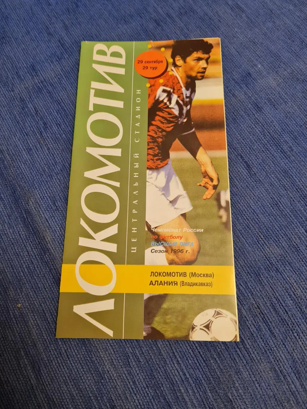 29.09.1996. Локомотив - Алания. Программа +билет.