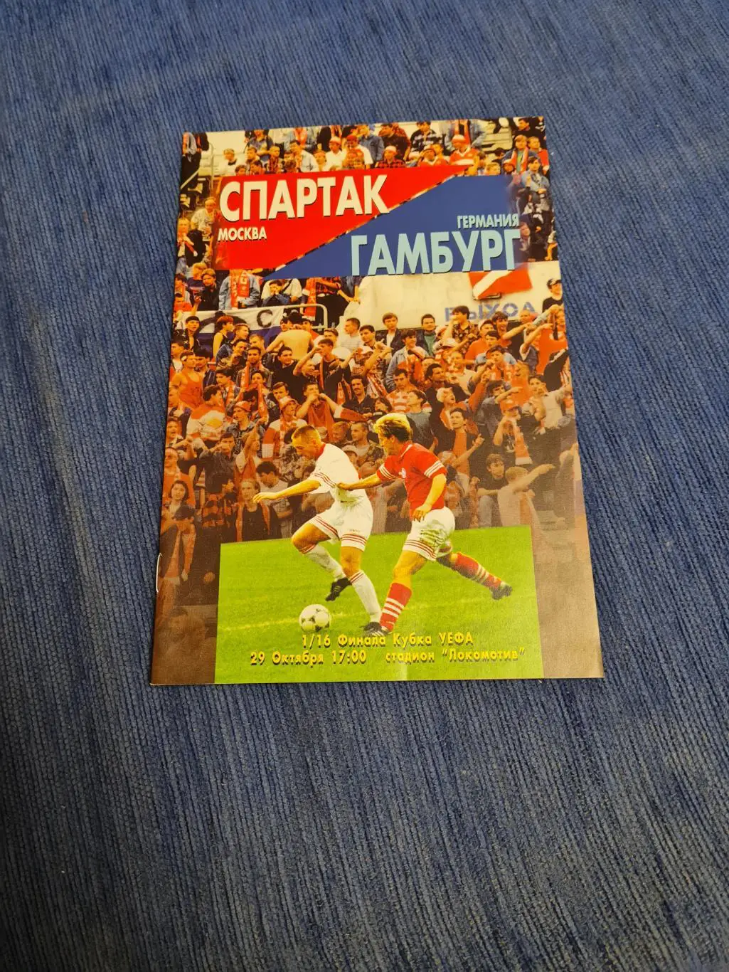 29.10.1996. Спартак - Гамбург. 2 программы+билет.