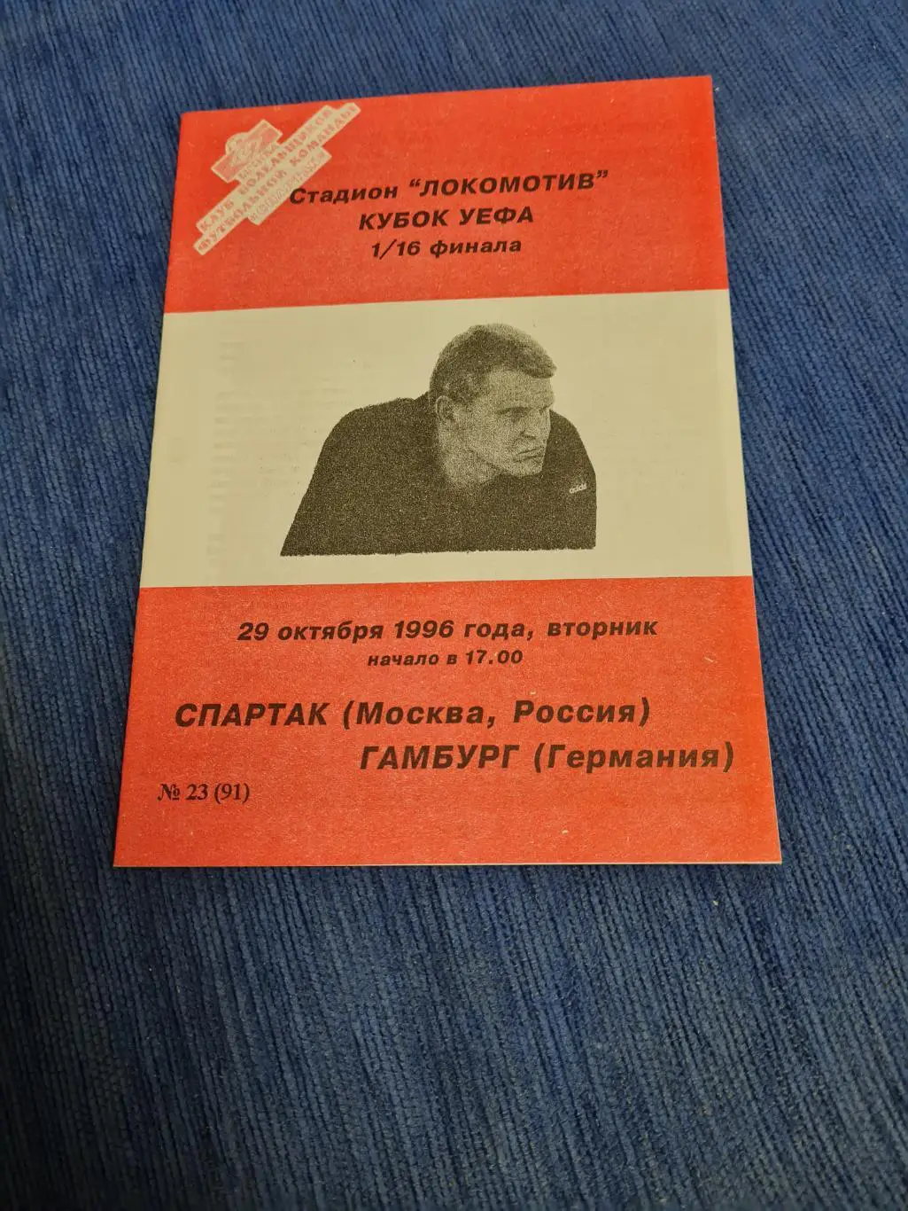 29.10.1996. Спартак - Гамбург. 2 программы+билет. 2