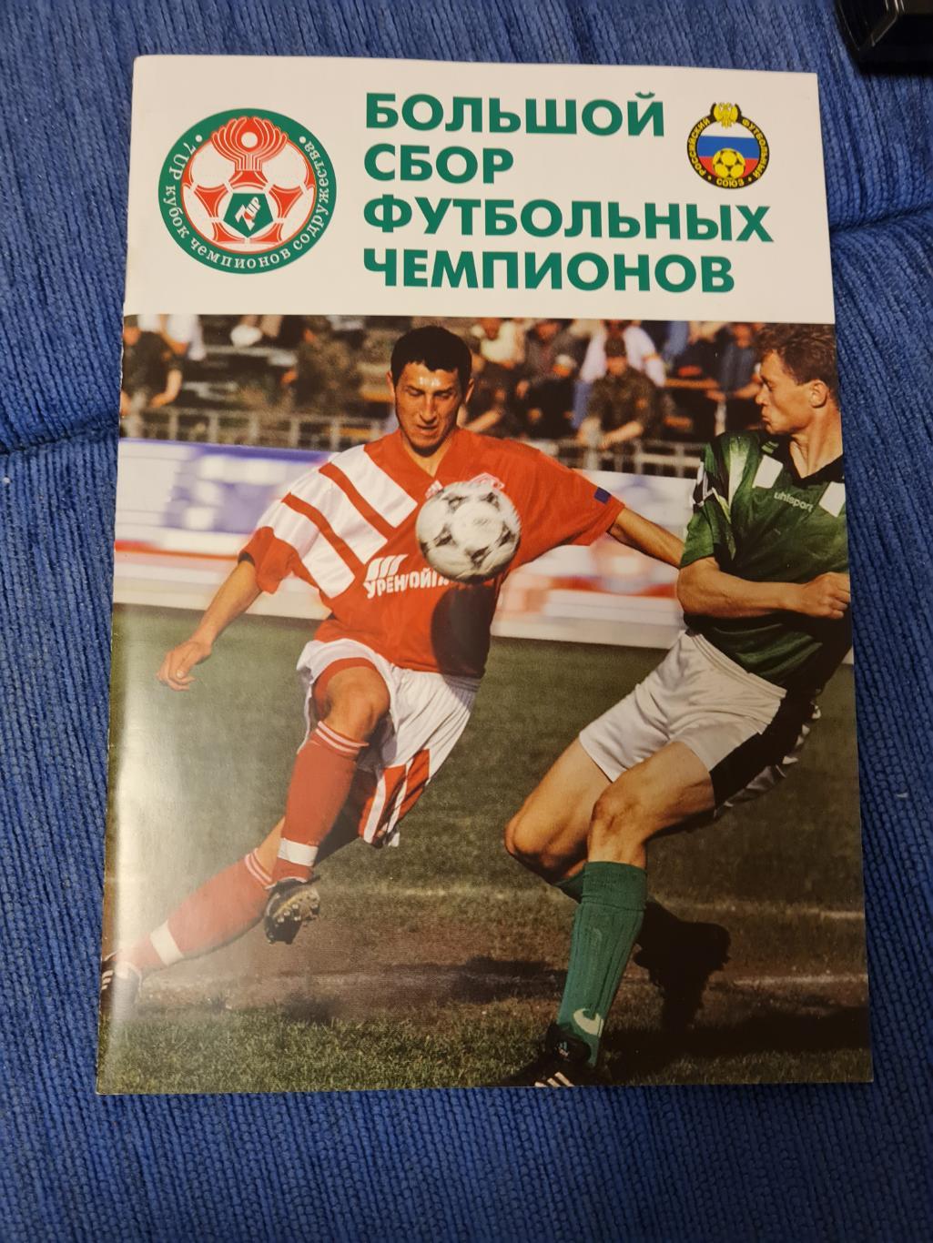 21.01. - 02.02.1997.Кубок чемпионов Содружества.Официальная программа +3 билета.