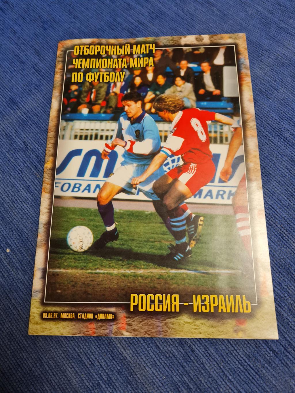 08.06.1997. Россия- Израиль. Программа +билет.