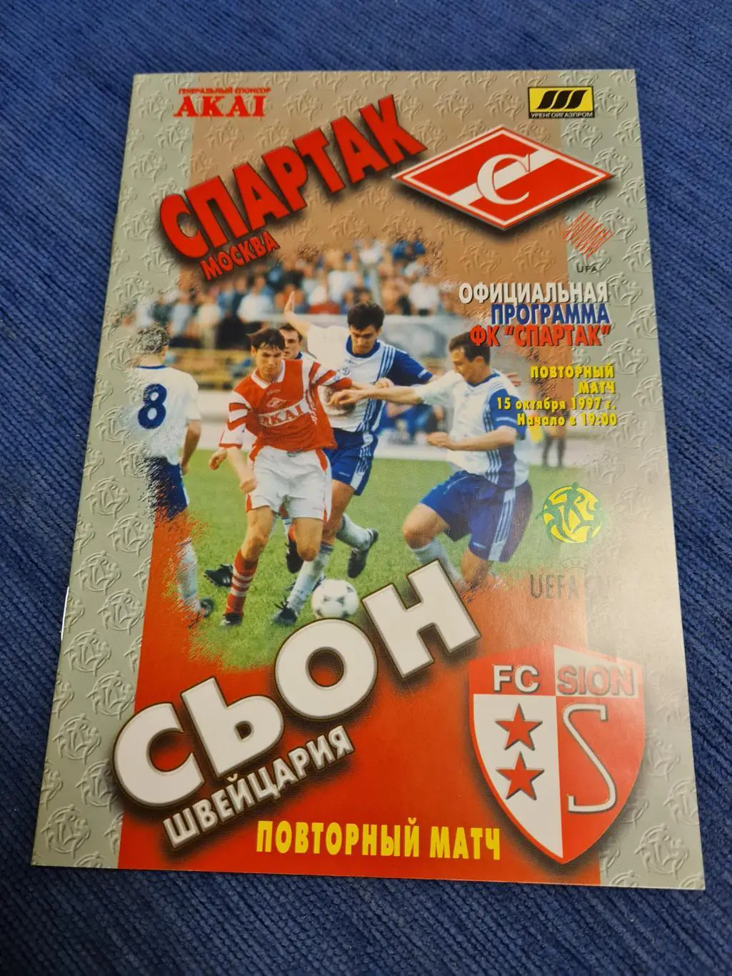 15.10.1997. Спартак- Сьон. Переигровка.2 программы +билет.
