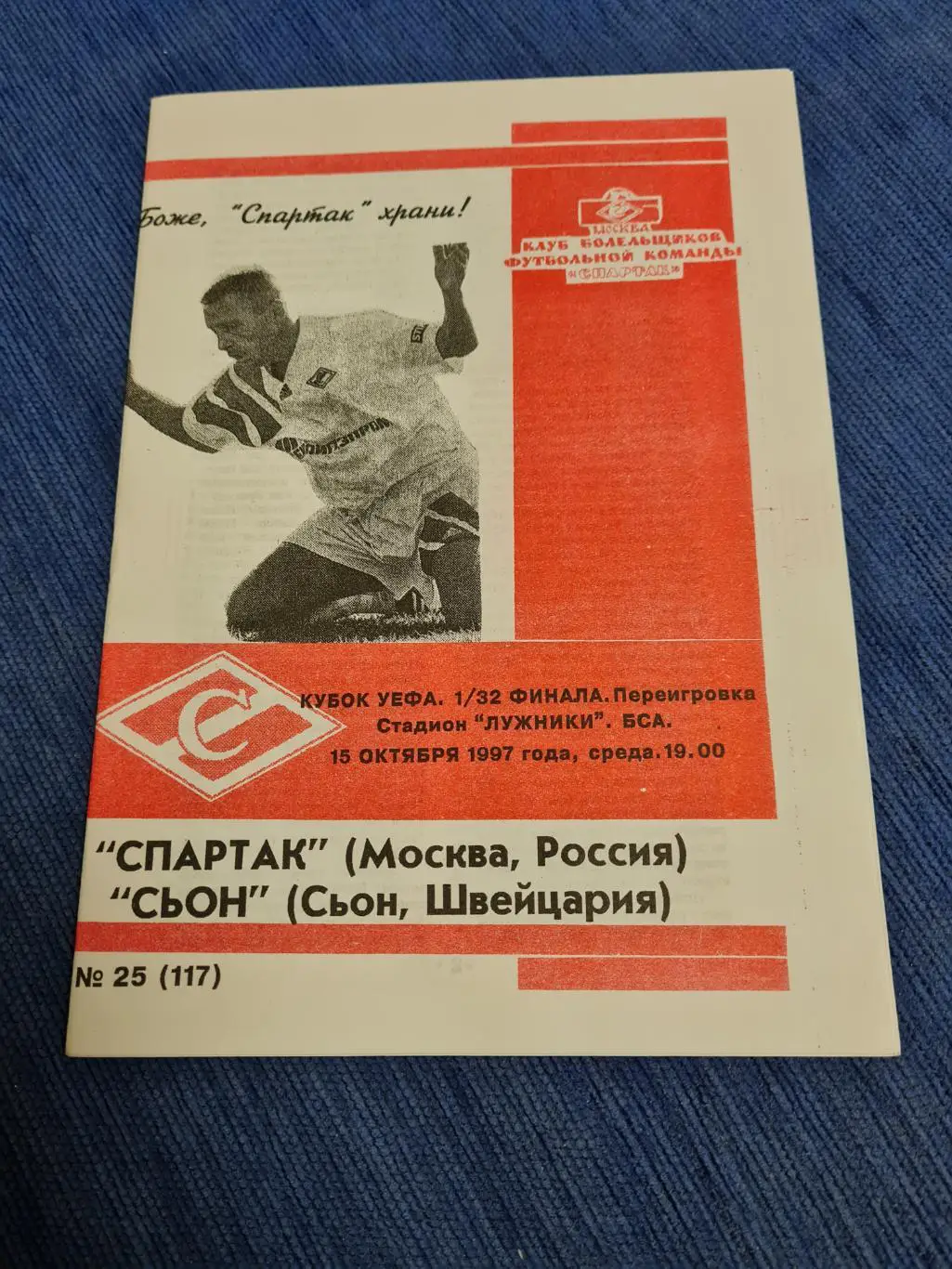 15.10.1997. Спартак- Сьон. Переигровка.2 программы +билет. 2